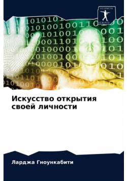 Искусство открытия своей личности