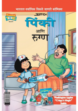 Pinki And The Patient in Marathi