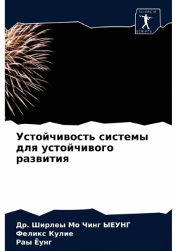 Устойчивость системы для устойчивого развития