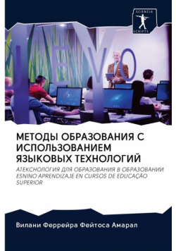 МЕТОДЫ ОБРАЗОВАНИЯ С ИСПОЛЬЗОВАНИЕМ ЯЗЫКОВЫХ ТЕХНОЛОГИЙ
