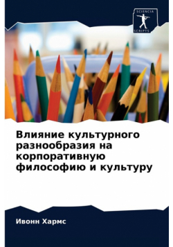 Влияние культурного разнообразия на корпоративную философию и культуру