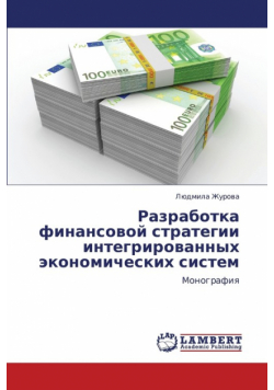 Razrabotka Finansovoy Strategii Integrirovannykh Ekonomicheskikh Sistem