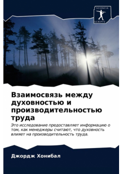 Взаимосвязь между духовностью и производительностью труда