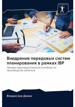 Внедрение Передовых Систем Планирования В Рамках Ibp