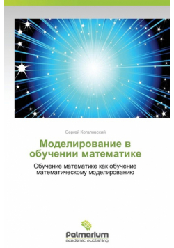 Modelirovanie v obuchenii matematike