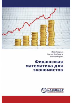 Finansovaya matematika dlya ekonomistov