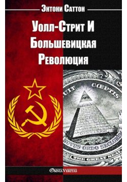 Уолл-Стрит И Большевицкая Революция