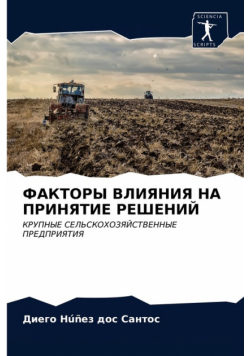 ФАКТОРЫ ВЛИЯНИЯ НА ПРИНЯТИЕ РЕШЕНИЙ