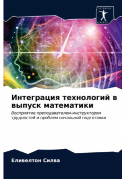 Интеграция технологий в выпуск математики