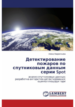 Detektirovanie pozharov po sputnikovym dannym serii Spot