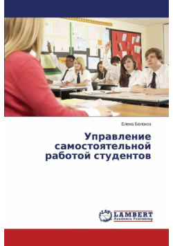 Upravlenie samostoyatel'noy rabotoy studentov
