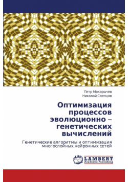 Optimizatsiya Protsessov Evolyutsionno - Geneticheskikh Vychisleniy
