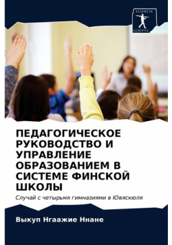 ПЕДАГОГИЧЕСКОЕ РУКОВОДСТВО И УПРАВЛЕНИЕ ОБРАЗОВАНИЕМ В СИСТЕМЕ ФИНСКОЙ ШКОЛЫ