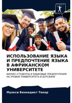 ИСПОЛЬЗОВАНИЕ ЯЗЫКА И ПРЕДПОЧТЕНИЕ ЯЗЫКА В АФРИКАНСКОМ УНИВЕРСИТЕТЕ