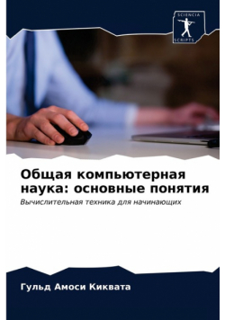 Общая компьютерная наука