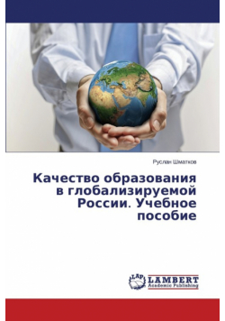 Kachestvo obrazovaniya v globaliziruemoy Rossii. Uchebnoe posobie