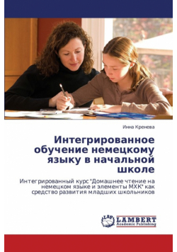 Integrirovannoe obuchenie nemetskomu yazyku v nachal'noy shkole