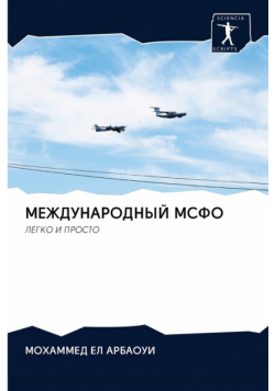 МЕЖДУНАРОДНЫЙ МСФО