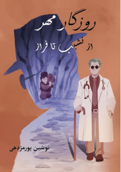 روزگار مهر