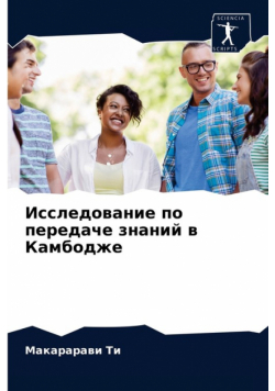 Исследование по передаче знаний в Камбодже
