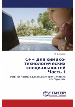 C++ dlya khimiko-tekhnologicheskikh spetsial'nostey Chast' 1