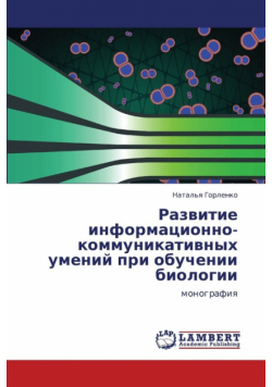 Razvitie Informatsionno-Kommunikativnykh Umeniy Pri Obuchenii Biologii