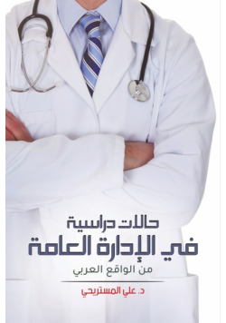 حالات دراسية في الإدارة العامة من الواقع العربي