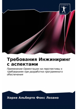 Требования Инжиниринг с аспектами