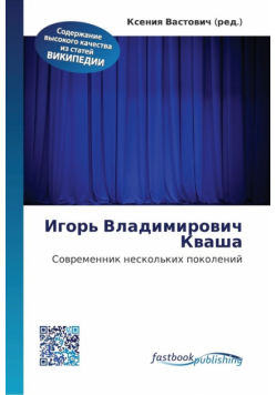Игорь Владимирович Кваша