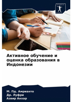 Активное обучение и оценка образования в Индонезии