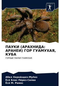 ПАУКИ (АРАХНИДА