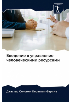 Введение в управление человеческими ресурсами