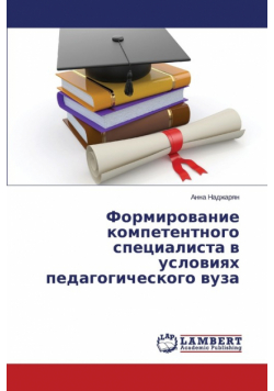 Formirovanie kompetentnogo spetsialista v usloviyakh pedagogicheskogo vuza