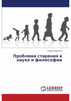 Problema Stareniya V Nauke I Filosofii