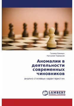 Anomalii V Deyatel'nosti Sovremennykh Chinovnikov