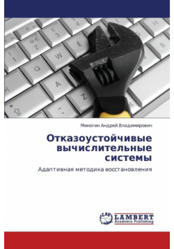 Otkazoustoychivye Vychislitel'nye Sistemy