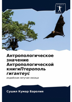 Антропологическое значение Антропологической книгиПтерополь гигантеус