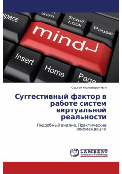 Suggestivnyy faktor v rabote sistem virtual'noy real'nosti