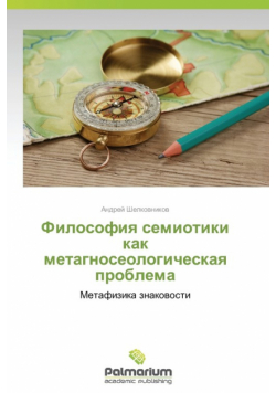 Filosofiya Semiotiki Kak Metagnoseologicheskaya Problema