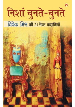 Nishan Chunte Chunte (निशां चुनते-चुनते)