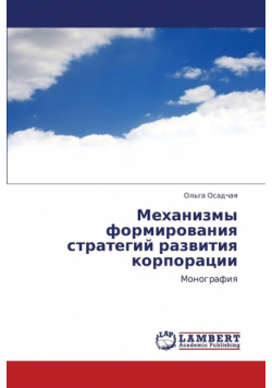 Mekhanizmy Formirovaniya Strategiy Razvitiya Korporatsii