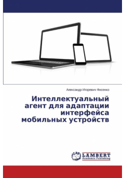 Intellektual'nyy agent dlya adaptatsii interfeysa mobil'nykh ustroystv