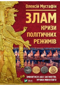 Break: the crisis of political regimes UA