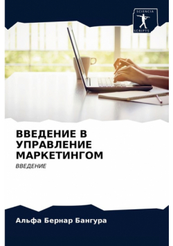 ВВЕДЕНИЕ В УПРАВЛЕНИЕ МАРКЕТИНГОМ
