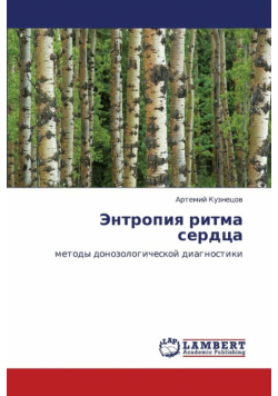 Entropiya Ritma Serdtsa