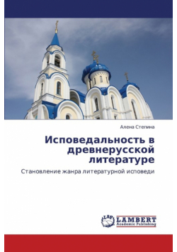 Ispovedal'nost' V Drevnerusskoy Literature