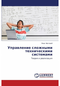 Upravlenie Slozhnymi Tekhnicheskimi Sistemami