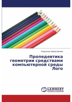 Propedevtika geometrii sredstvami komp'yuternoy sredy Logo
