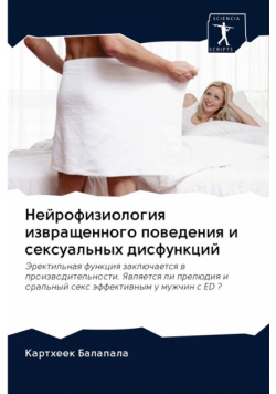 Нейрофизиология извращенного поведения и сексуальных дисфункций
