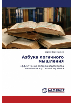 Azbuka Logichnogo Myshleniya